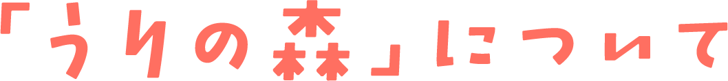 うりの森について