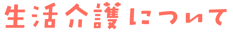 生活介護について