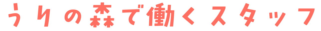 うりの森で働くスタッフ